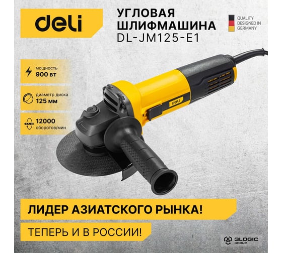 Угловая шлифмашина DELI DL-JM125-E1 103024
