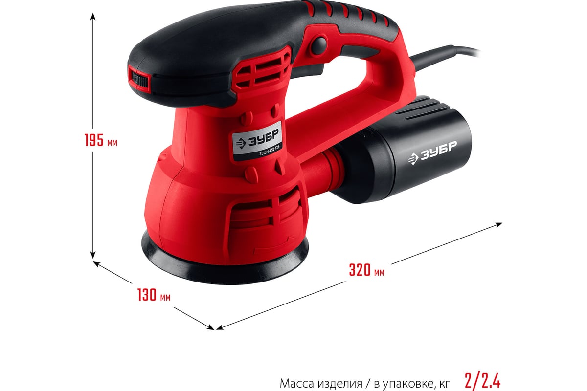 Орбитально-шлифовальная машина ЗУБР ЗОШМ-450-125 - выгодная цена, отзывы,  характеристики, 1 видео, фото - купить в Москве и РФ