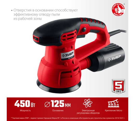 Орбитально-шлифовальная машина ЗУБР ЗОШМ-450-125