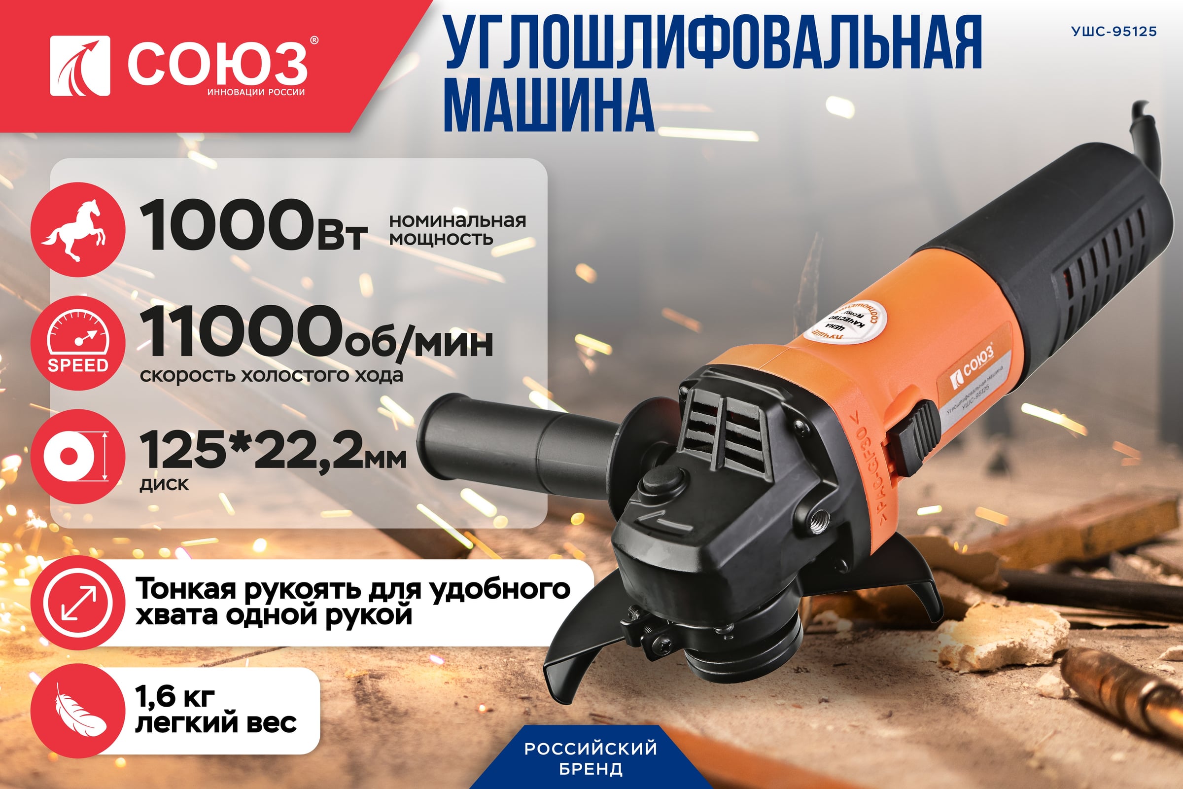 Болгарка Союз УШС-95125 — фото 3