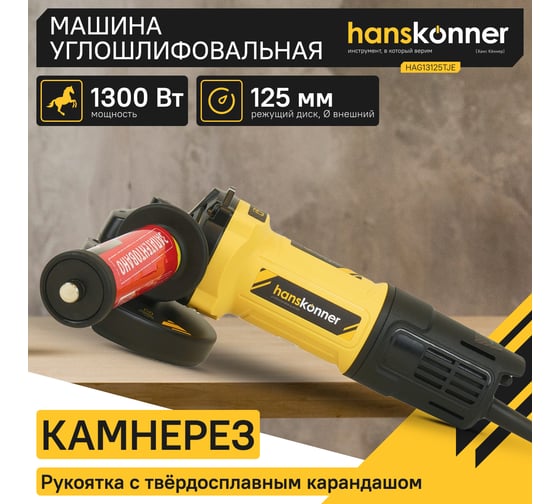 Болгарка Hanskonner HAG13125TJE