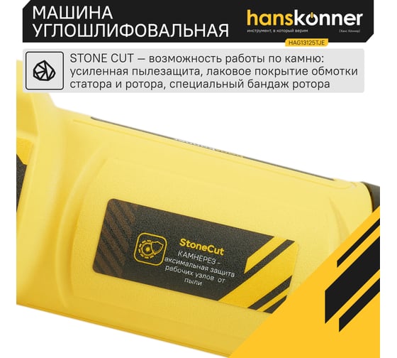 Болгарка Hanskonner HAG13125TJE