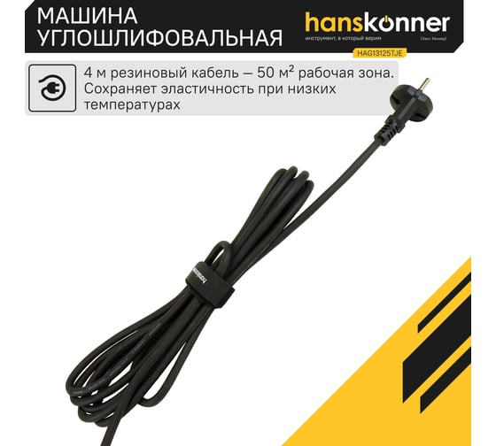 Болгарка Hanskonner HAG13125TJE