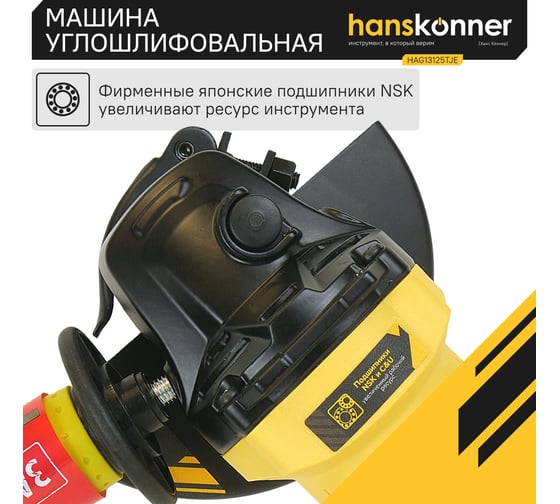 Болгарка Hanskonner HAG13125TJE