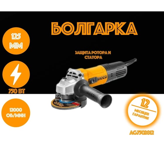 Угловая шлифовальная машина INGCO 750Вт AG7502812