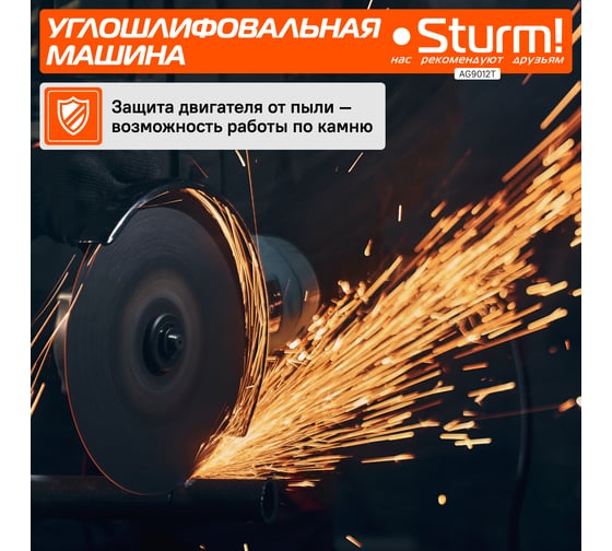Болгарка (УШМ) Sturm AG9012T