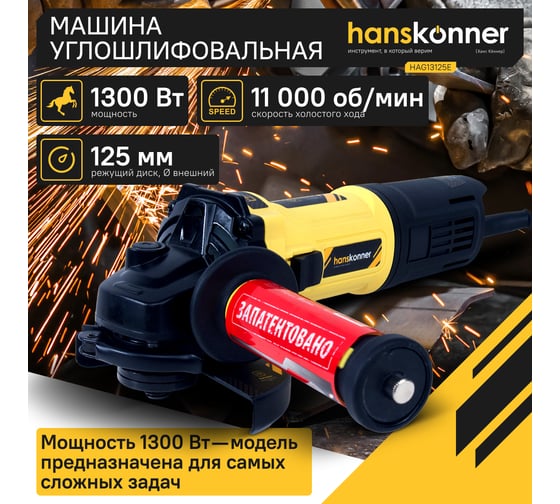 Болгарка (УШМ) Hanskonner HAG13125E