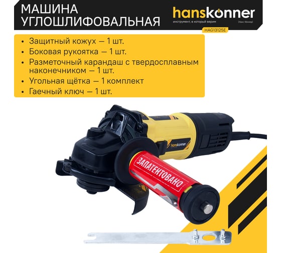 Болгарка (УШМ) Hanskonner HAG13125E