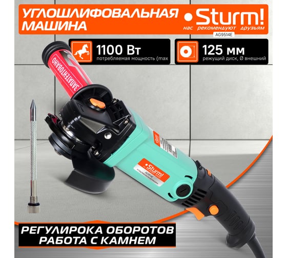 Углошлифовальная машина Sturm AG9514E
