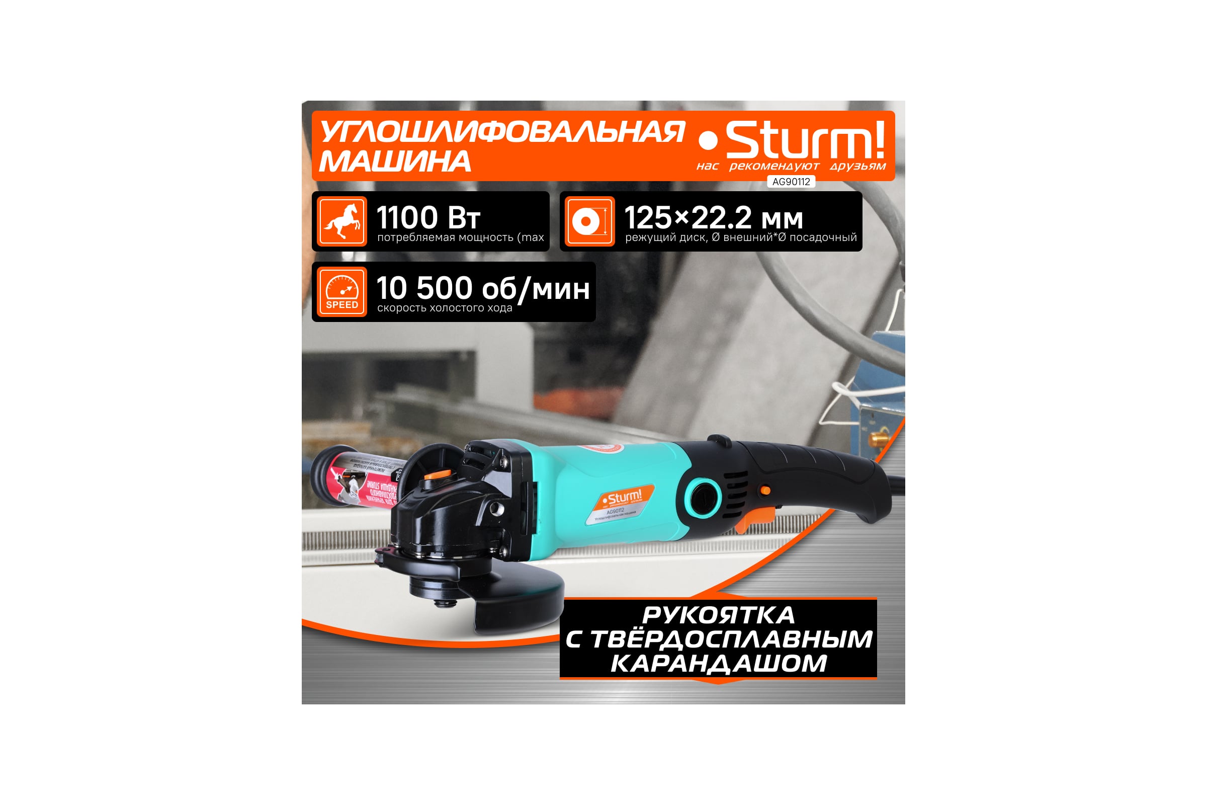 Углошлифовальная машина Sturm 1100Вт AG90112 — фото 3