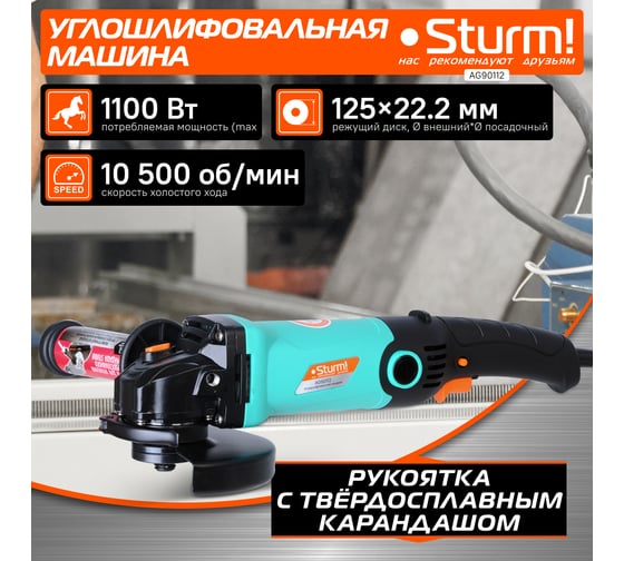 Углошлифовальная машина Sturm 1100Вт AG90112