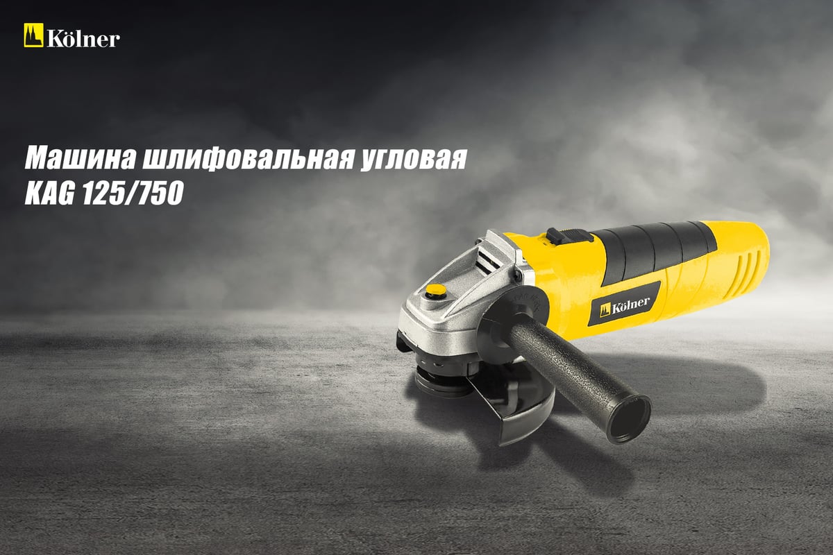 Угловая шлифовальная машина Kolner KAG 125/750 8020700486 8030700486 -  выгодная цена, отзывы, характеристики, 1 видео, фото - купить в Москве и РФ