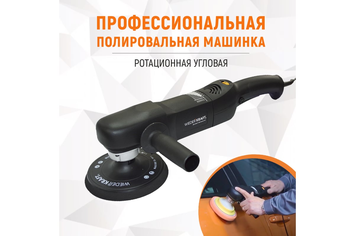 Профессиональная полировальная машинка WIEDERKRAFT WDK-PM800 - выгодная  цена, отзывы, характеристики, 2 видео, фото - купить в Москве и РФ