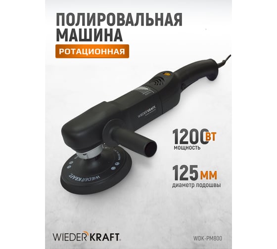 Профессиональная полировальная машинка WIEDERKRAFT WDK-PM800