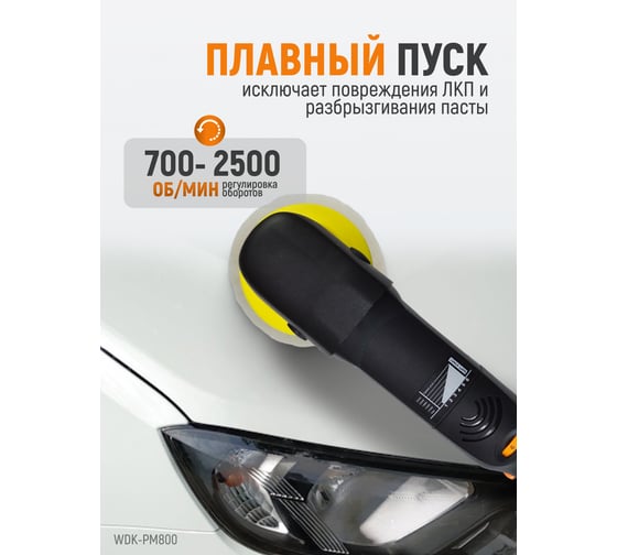 Профессиональная полировальная машинка WIEDERKRAFT WDK-PM800