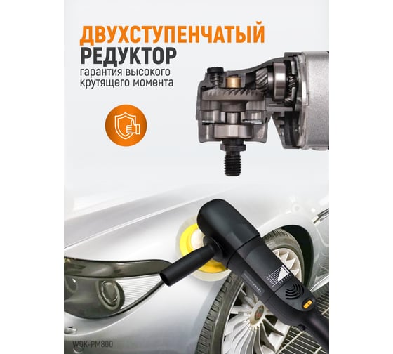 Профессиональная полировальная машинка WIEDERKRAFT WDK-PM800