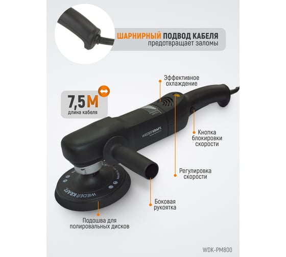 Профессиональная полировальная машинка WIEDERKRAFT WDK-PM800