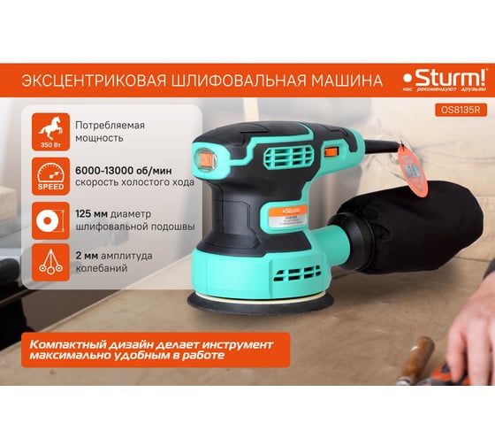 Эксцентриковая шлифмашина Sturm OS8135R