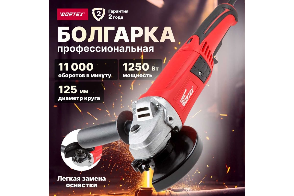 Угловая шлифмашина болгарка WORTEX AG 1213 AG121300018 - выгодная цена,  отзывы, характеристики, фото - купить в Москве и РФ