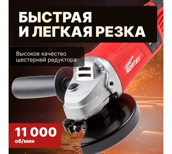 Угловая шлифмашина болгарка WORTEX AG 1213 AG121300018