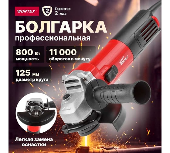 Угловая шлифмашина WORTEX AG 1208-1 AG1208100019