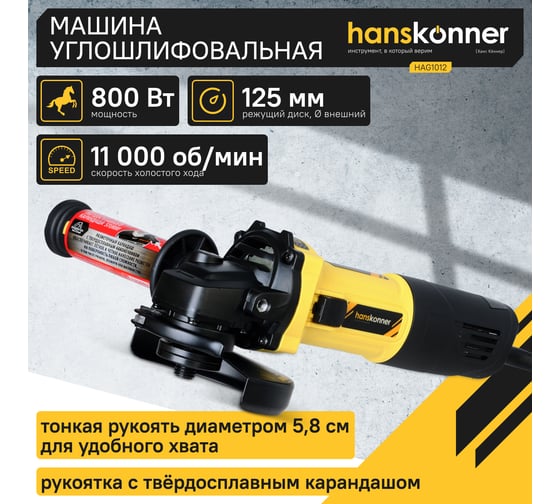 Болгарка (УШМ) Hanskonner HAG1012
