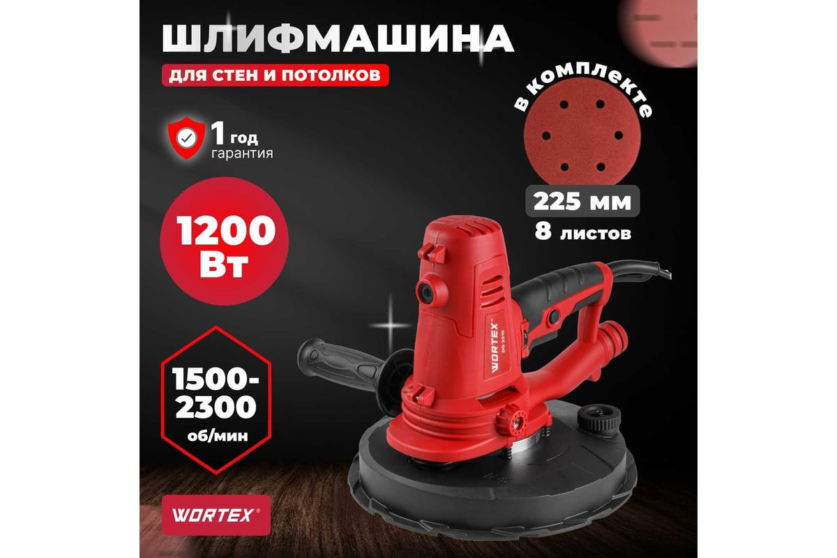 Шлифмашина для стен WORTEX DG 2210 0304214 - выгодная цена, отзывы,  характеристики, фото - купить в Москве и РФ