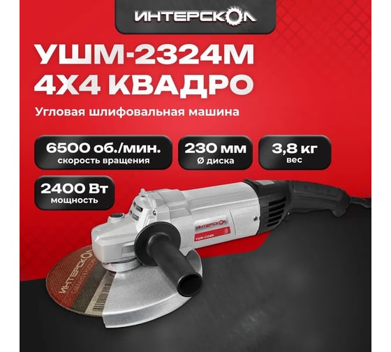Угловая шлифмашина Интерскол УШМ-2324М 747.1.2.70