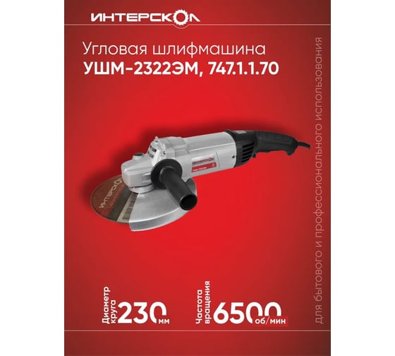 Угловая шлифмашина Интерскол УШМ-2322ЭМ 747.1.1.70