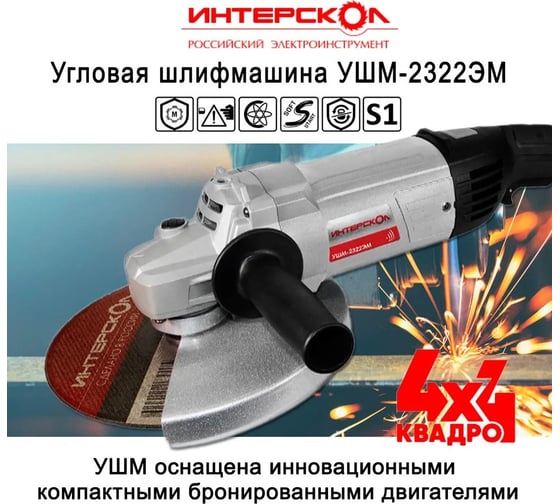 Угловая шлифмашина Интерскол УШМ-2322ЭМ 747.1.1.70