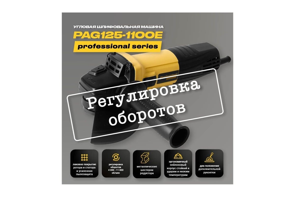 Углошлифовальна машина PARTNERTOOL PAG125-1100E - выгодная цена, отзывы,  характеристики, фото - купить в Москве и РФ