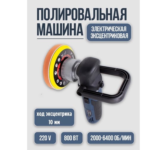 Полировальная машина Forsage электрическая, эксцентриковая, 220V, 800W, 2000-6400 об/мин, диаметр круга 150 мм F-03060/2000-6400об/(48690)
