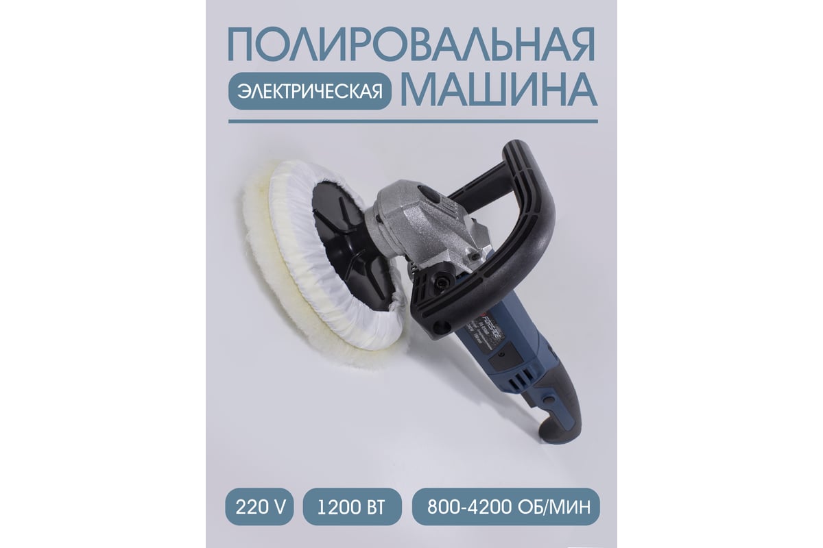 Полировальная машина Forsage электрическая, 220V, 1200W, 800-3600 об/мин,  диаметр круга 180 мм F-PA-03060 48692