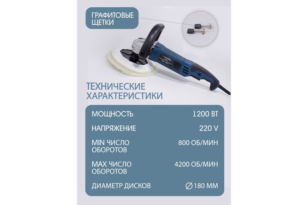 Полировальная машина Forsage электрическая, 220V, 1200W, 800-3600 об/мин,  диаметр круга 180 мм F-PA-03060 48692