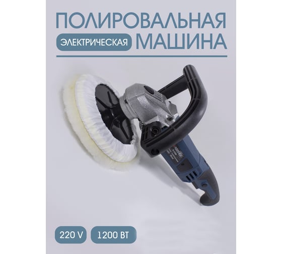 Полировальная машина Forsage электрическая, 220V, 1200W, 800-3600 об/мин, диаметр круга 180 мм F-PA-03060 48692