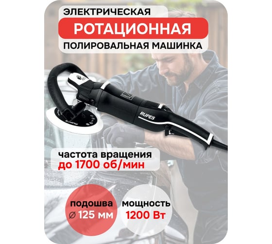 Машинка полировальная с набором принадлежностей RUPES подошва 125мм LH19E/STN LH19E230/H5/DE/STN В0000000174766