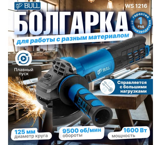Одноручная углошлифмашина BULL WS 1216 0333293