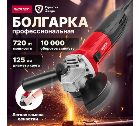 Угловая шлифмашина-болгарка WORTEX AG 1207-5 0333292