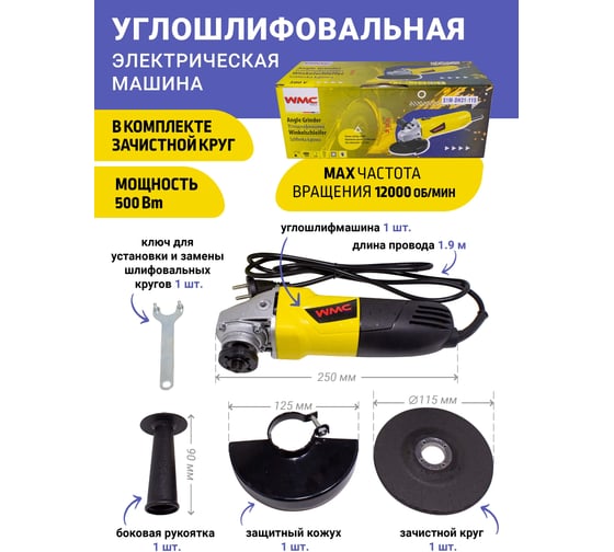 Углошлифовальная электрическая машина WMC TOOLS WMC-S1M-DH31-115(51353)