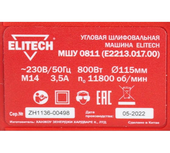 Угловая шлифмашина ELITECH МШУ 0811 E2213.017.00 200319