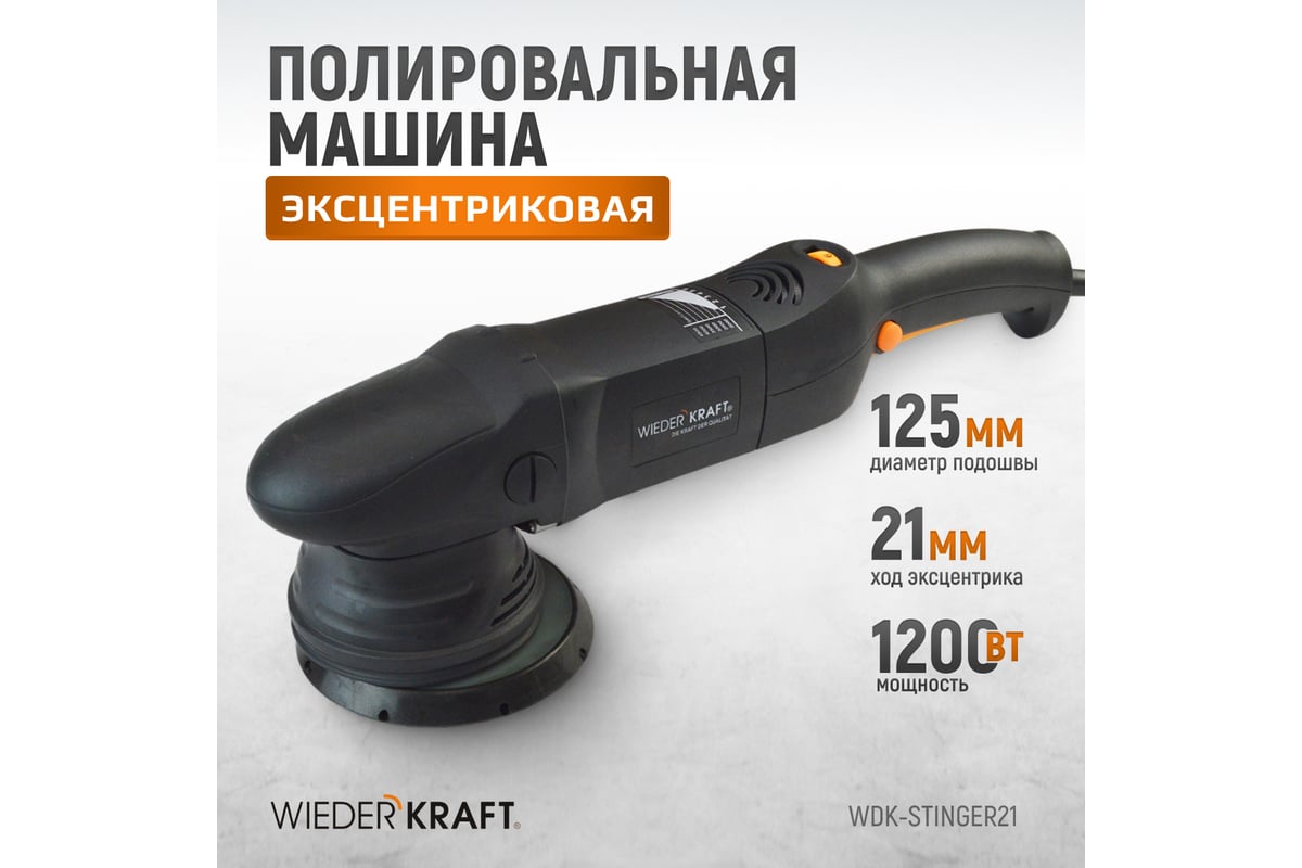 Полировальная машина с эксцентриком WIEDERKRAFT WDK-Stinger21