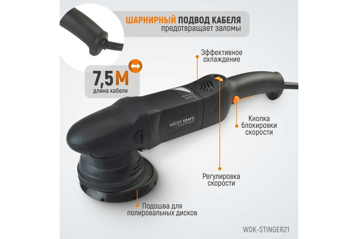 Полировальная машина с эксцентриком WIEDERKRAFT WDK-Stinger21 - выгодная  цена, отзывы, характеристики, 2 видео, фото - купить в Москве и РФ