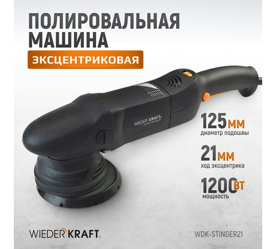 Полировальная машина с эксцентриком WIEDERKRAFT WDK-Stinger21