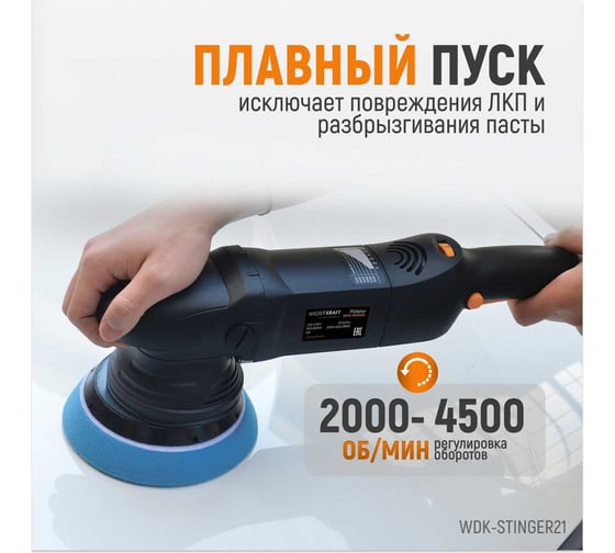 Полировальная машина с эксцентриком WIEDERKRAFT WDK-Stinger21