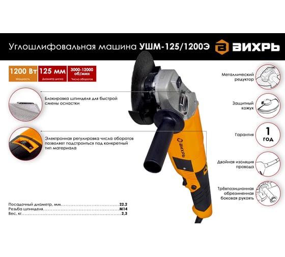 Углошлифовальная машина Вихрь УШМ-125/1200Э 72/12/7