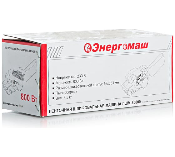 Ленточная шлифмашина Энергомаш ЛШМ-85800