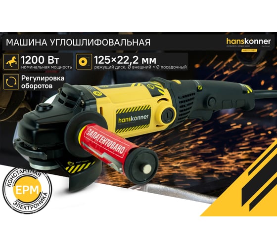 Угловая шлифмашина Hanskonner HAG12125EC