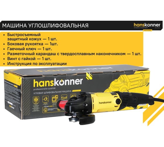 Угловая шлифмашина Hanskonner HAG12125EC