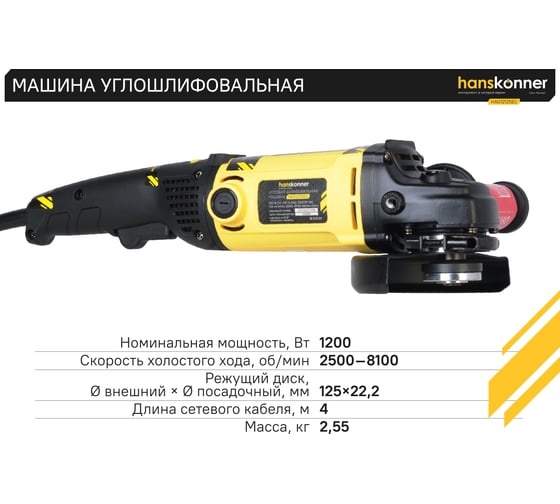 Угловая шлифмашина Hanskonner HAG12125EC