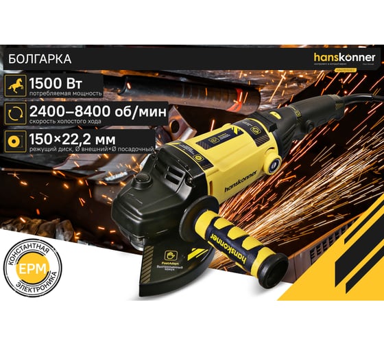 Угловая шлифмашина Hanskonner HAG15150EC